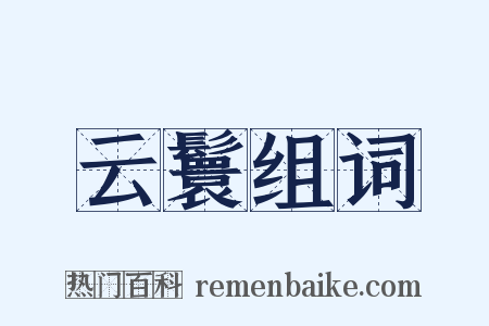云鬟组词是什么意思的图片